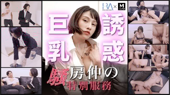 騷房仲德特別服務巨乳誘惑 海报