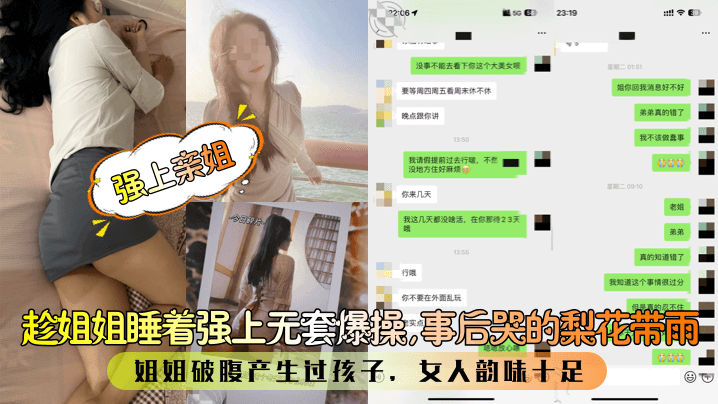 【强上亲姐】趁姐姐睡着强上无套爆操，事后哭的梨花带雨！姐姐破腹产生过孩子，女人韵味十足！ 海报