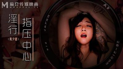 淫行指压中心的! 海报