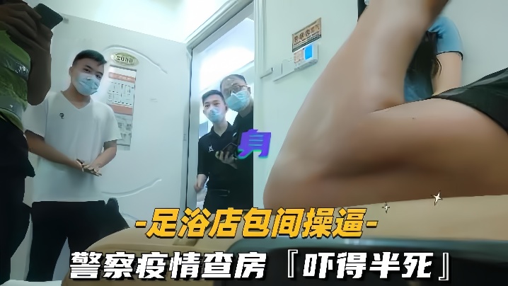 【足浴店包间操逼】警察疫情查房吓得半死那是真刺激 海报