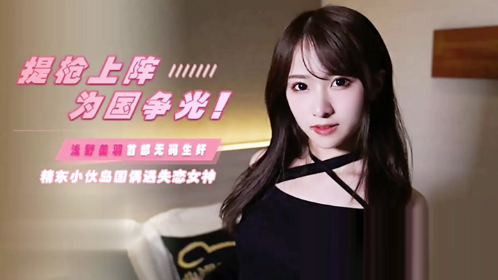 JD103 提枪上阵为国争光 岛国偶遇失恋女神 浅野美羽 海报