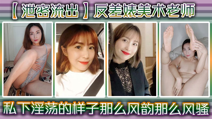 【泄密流出】反差婊美术老师，私下淫荡的样子 ，谁能料到她是那么风韵，那么风骚！ 海报
