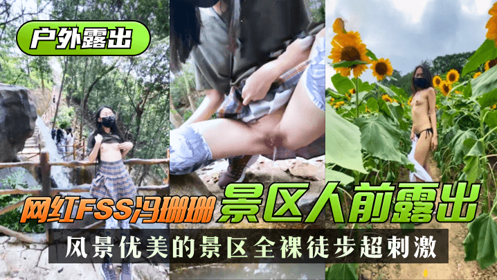 【户外露出】网红FSS冯珊珊风景优美的景区人前露出，全裸徒步超刺激! 海报
