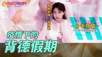 疫情下的背德假期 分手炮篇的! 海报