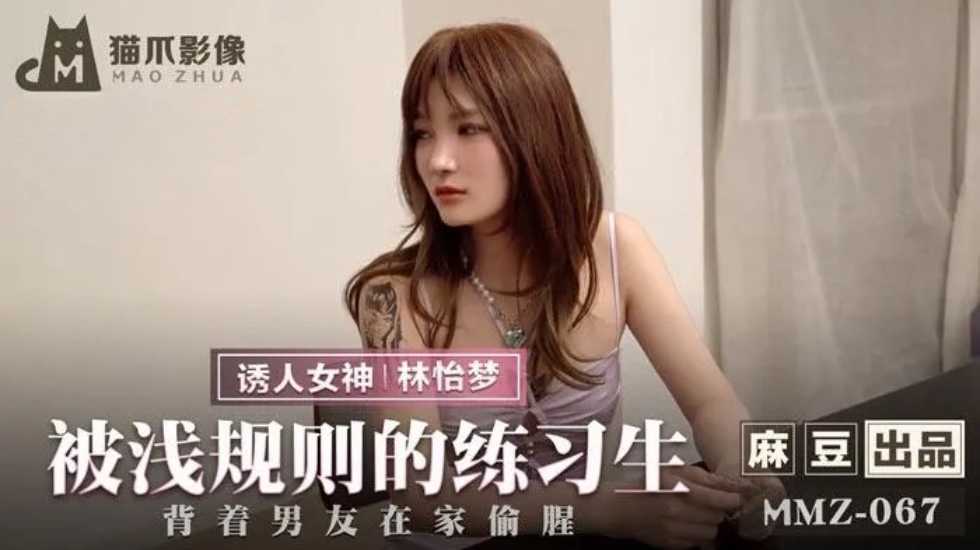 被潜规则的练习生-林怡梦 海报