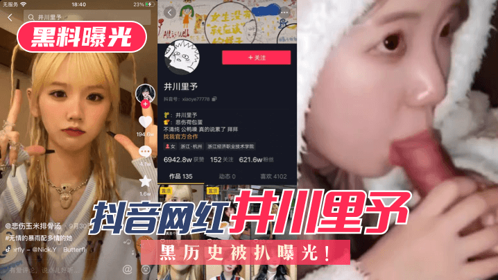 【黑料曝光】抖音网红“井川里予”黑历史被扒曝光！! 海报