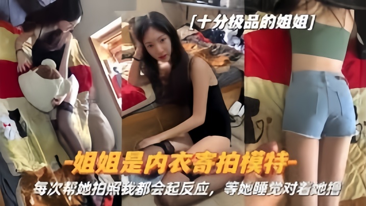 【真实姐弟】姐姐是内衣寄拍模特每次帮她拍照我都会起反应姐姐睡觉对着她撸 海报