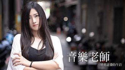 音乐老师情欲迸发的午后❤️自给自足白浆泛滥的! 海报