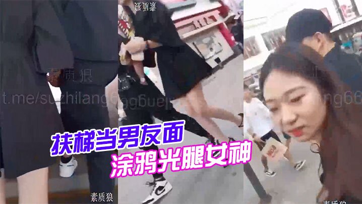 扶梯当男友面涂鸦光腿女神 海报