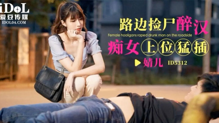【婧儿】路边捡尸醉汉痴女上位猛插 海报