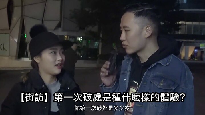 街头采访第一次破處是種什麽的體驗？ 海报
