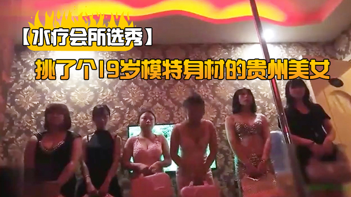 【水疗会所选秀】挑了个19岁模特身材的贵州美女讲述自己下海的经历很有趣 海报