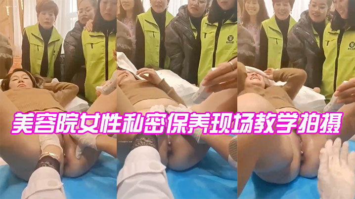 美容院女性私密保养现场教学拍摄 海报