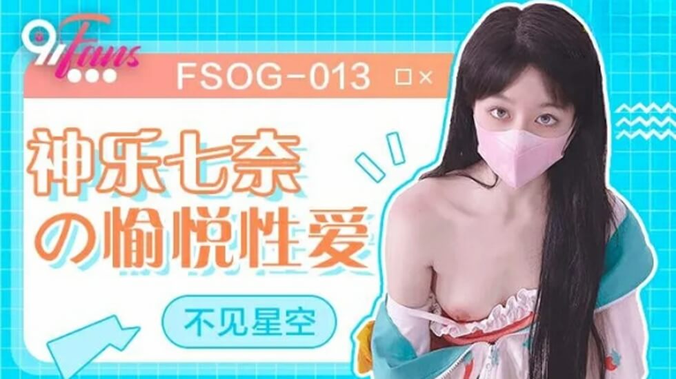 果冻-神乐七奈的愉悦性爱-不见星空。 海报