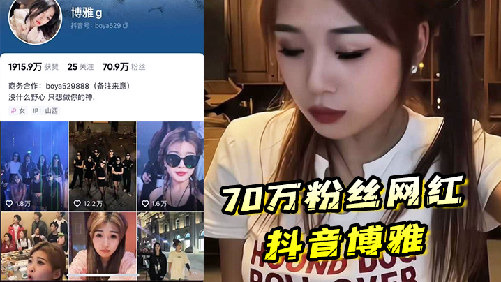 70万粉丝网红抖音博雅酒店约炮榜一大哥，粉丝高也得靠榜一大哥维持 海报