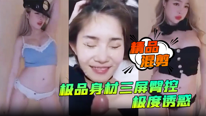 【精品混剪】极品身材三屏臀控，极度诱惑！艳舞秀得嘎嘎棒_看得鸡儿硬邦邦 海报