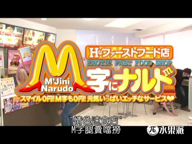 【水果派】 情色快餐店 [VSPDS-574] 海报