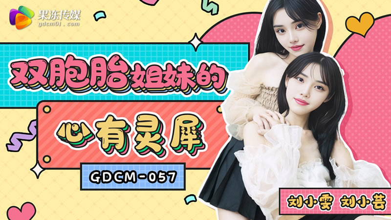 【果冻传媒】【GDCM057】【双胞胎姐妹的心有灵犀】【刘小雯&刘小芸】 海报