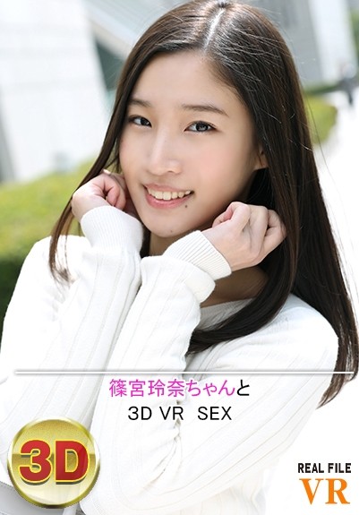 【VR】篠宮玲奈ちゃんとのVR SEX 海报