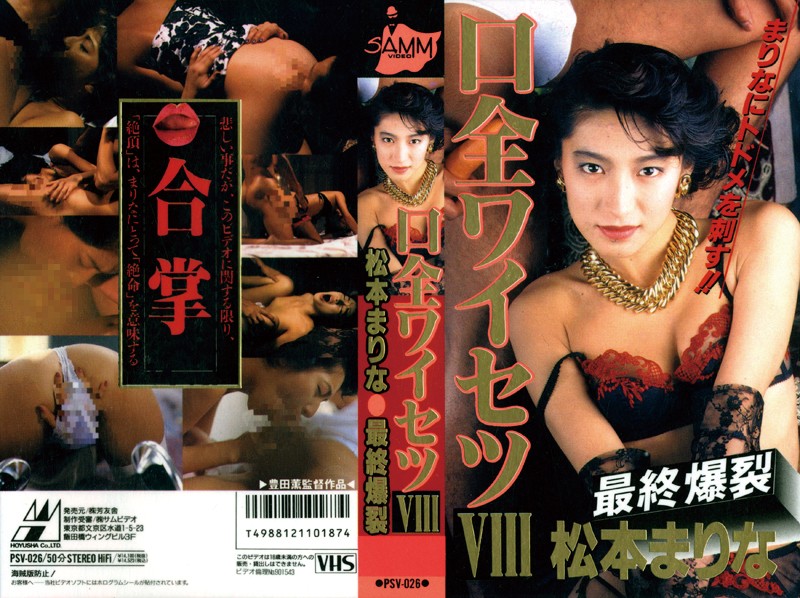口全ワイセツ 8 松本まりな 海报