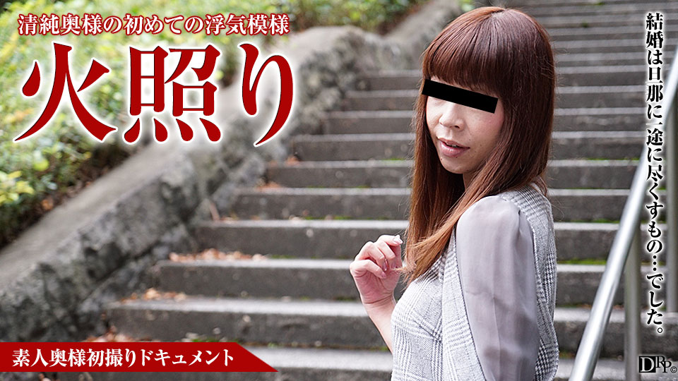 人妻熟女paco016素人初撮档案41号~高島みれい 海报