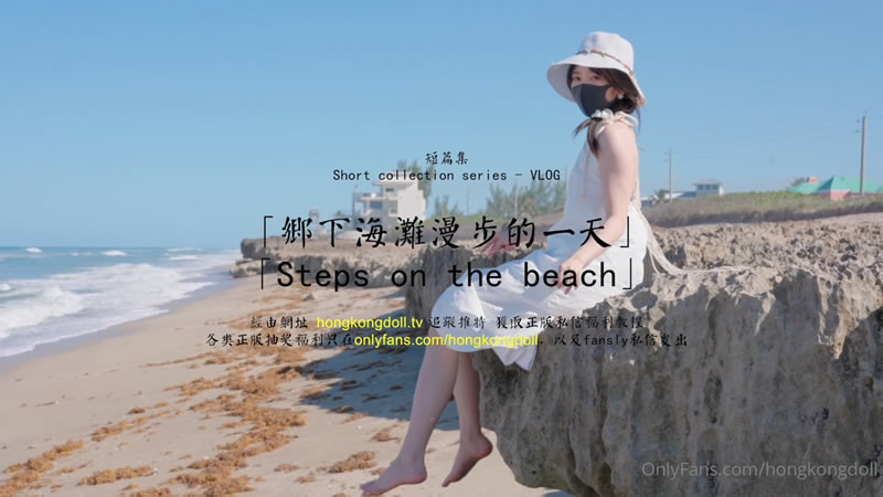 【OnlyFans】【】【乡下海滩漫步的一天】【玩偶姐姐】 海报