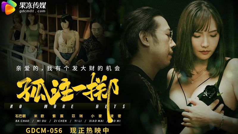 【果冻传媒】【GDCM056】【孤注一掷】 海报