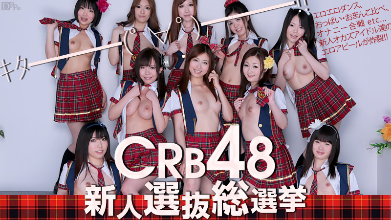 加勒比061812-051 CRB48 新人選抜総選挙 海报