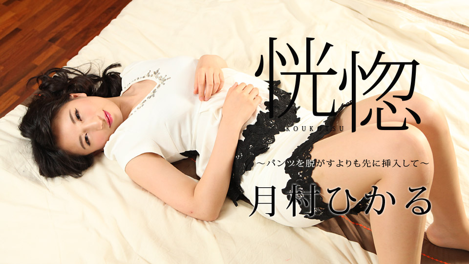 加勒比112517-545恍惚~脱之前插入裤子~月村ひかる 海报