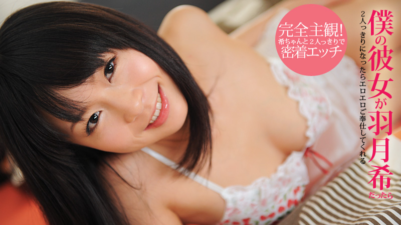 加勒比053012-035 僕の彼女が羽月希だったら~特別編集版~ 海报