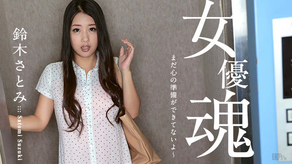 加勒比100617-512 女優魂~我还没准备好~鈴木さとみ 海报