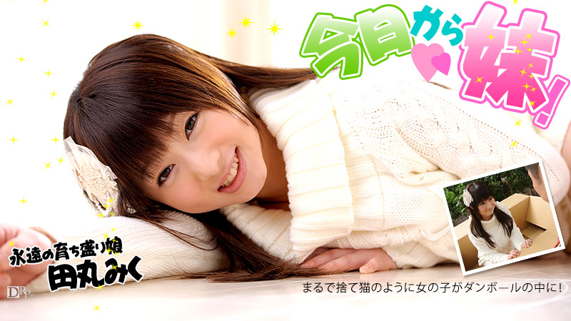 加勒比100612-149 今日から妹！田丸みく 海报
