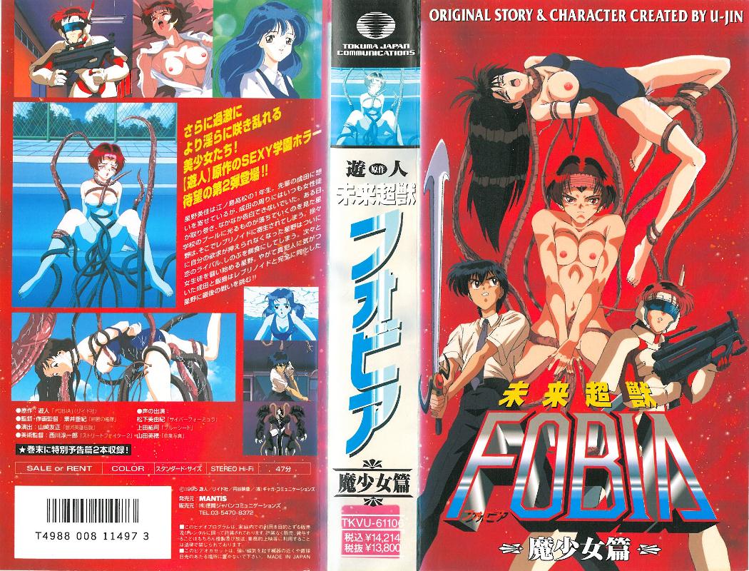 [遊人] 未来超獣 FOBIA -フォビア 02 「魔少女篇」 海报