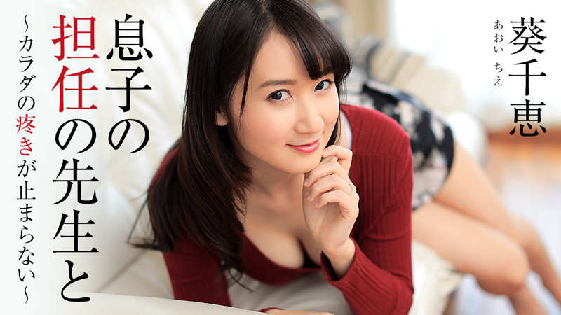 加勒比PPV動畫122317-001和兒子的班主任～身體的疼痛止不住～葵千恵 海报