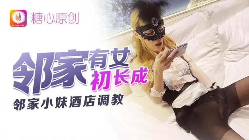邻家有女初长成 海报