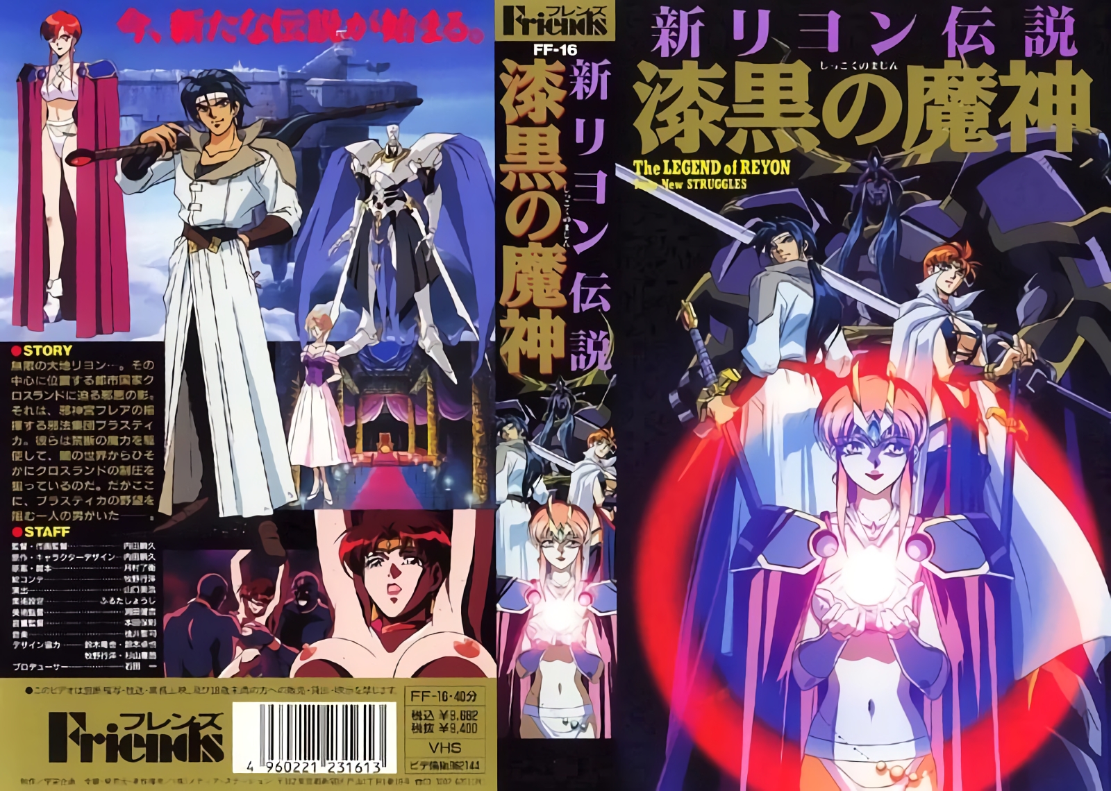 [宇宙企画] 新リヨン伝説 漆黒の魔神 海报
