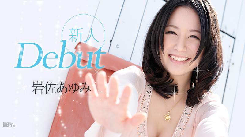 加勒比052612-032 Debut Vol.3 岩佐あゆみ 海报