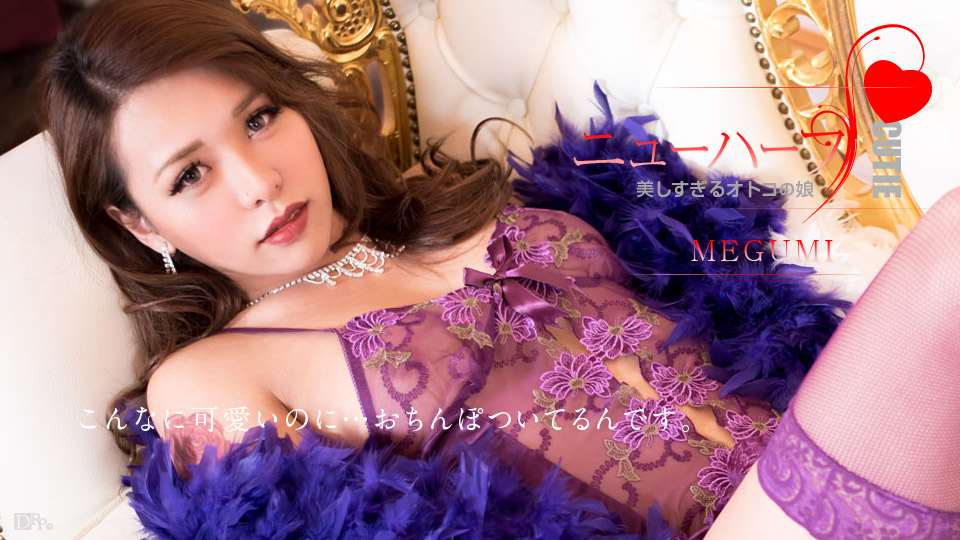 加勒比012617-359太漂亮的男人娘~MEGUMI 海报