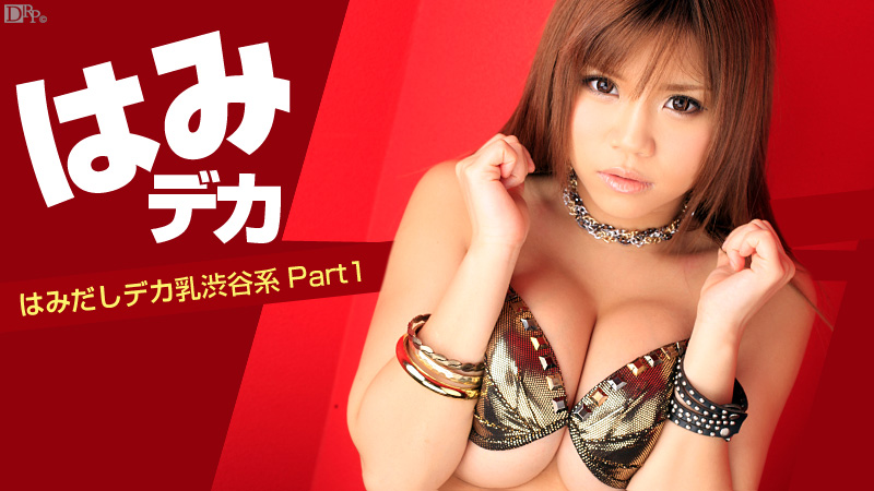 加勒比051012-018 はみデカ~はみだしデカ乳渋谷系 Part1~あざみねね 海报