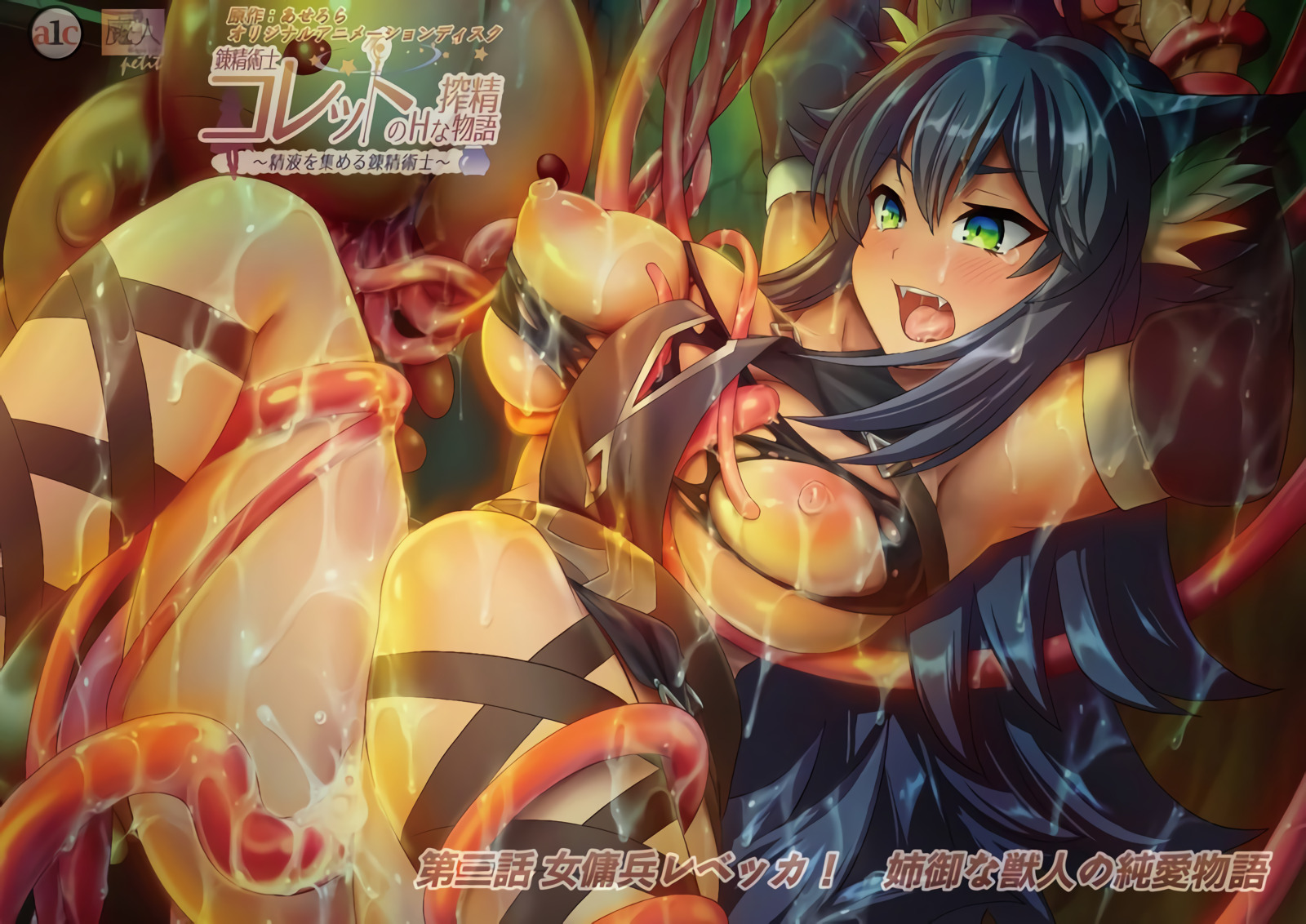 [魔人] 錬精術士コレットのHな搾精物語 第三話 女傭兵レベッカ！ 姉御な獣人の純愛物語 海报