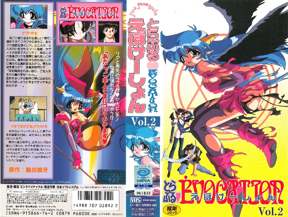 [ピンクパイナップル] とらぶるEVOCATION 第2话「直至主人倦怠之日」 海报