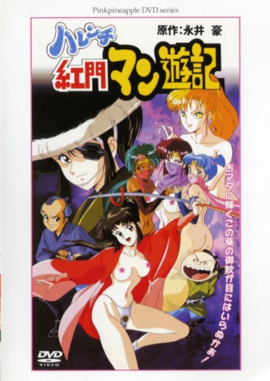 [ピンクパイナップル] ハレンチ紅門マン遊記 海报