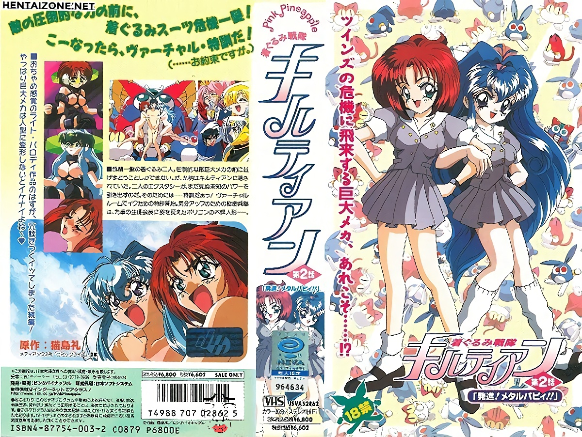 [ピンクパイナップル] 着ぐるみ戦隊キルティアン 第2話 「発進！メタルパピィ！！」 海报