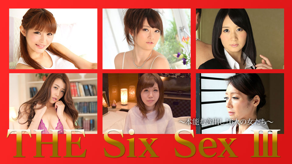 加勒比PPV動畫120717-001THE SIX SEX Ⅲ~本能露出~6名女性 海报
