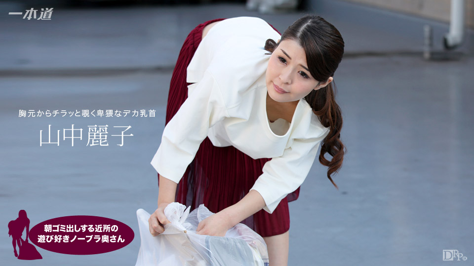 加勒比PPV動畫120617-001早上扔垃圾不戴胸罩的夫人 山中麗子 海报