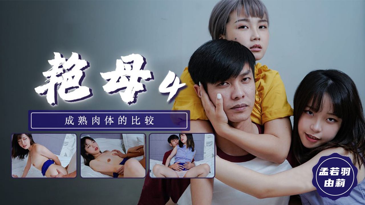 TM0135 成熟的肉体真的没法抗拒 海报