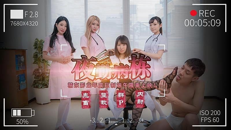 JD122 夜勤病棟 海报