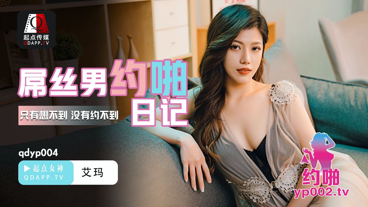qdyp004屌丝男三人行约啪日记 海报