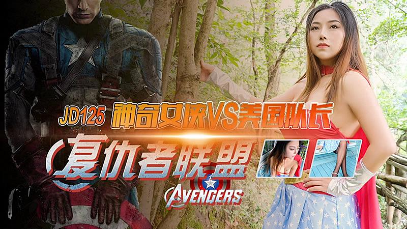 JD125 復仇者聯盟之神奇女俠VS美國隊長 海报
