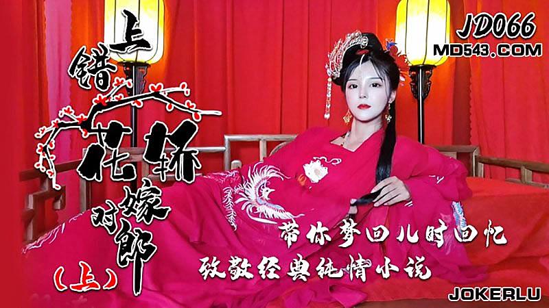 JD066 上錯花轎嫁對郎 海报